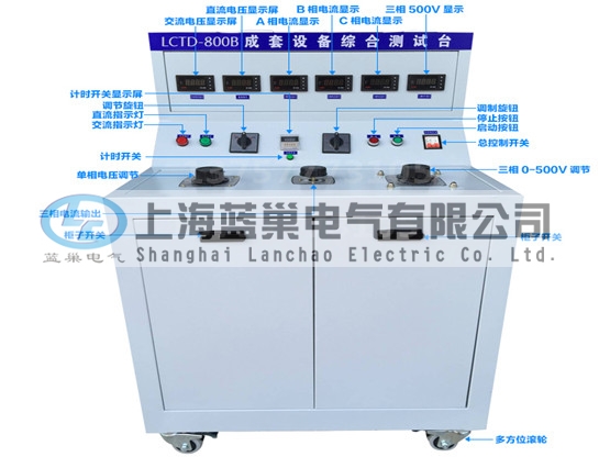 LCTD-800B成套設(shè)備綜合試驗(yàn)臺(tái)由調(diào)壓器、升流器、高精度電流表、電壓表、交流接觸器、按鈕、指示燈等新型元器件組合而成，可供生產(chǎn)廠家或有關(guān)質(zhì)檢部門。